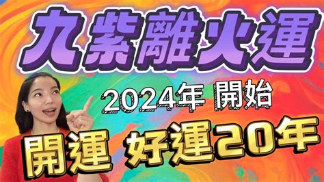 九紫離火運顏色|【九運顏色】九運開財佈局！顏色指引你的20年運勢